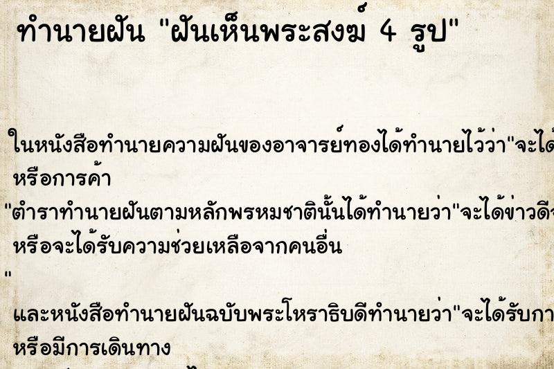 ทำนายฝันฝันเห็นพระสงฆ์4รูป ทำนายฝันทำนายฝันฝันเห็นพระสงฆ์4รูป